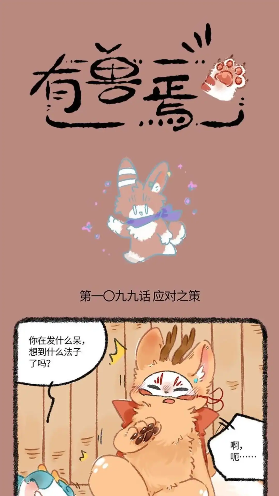 《有兽爲》1099话 应对之策 第1页