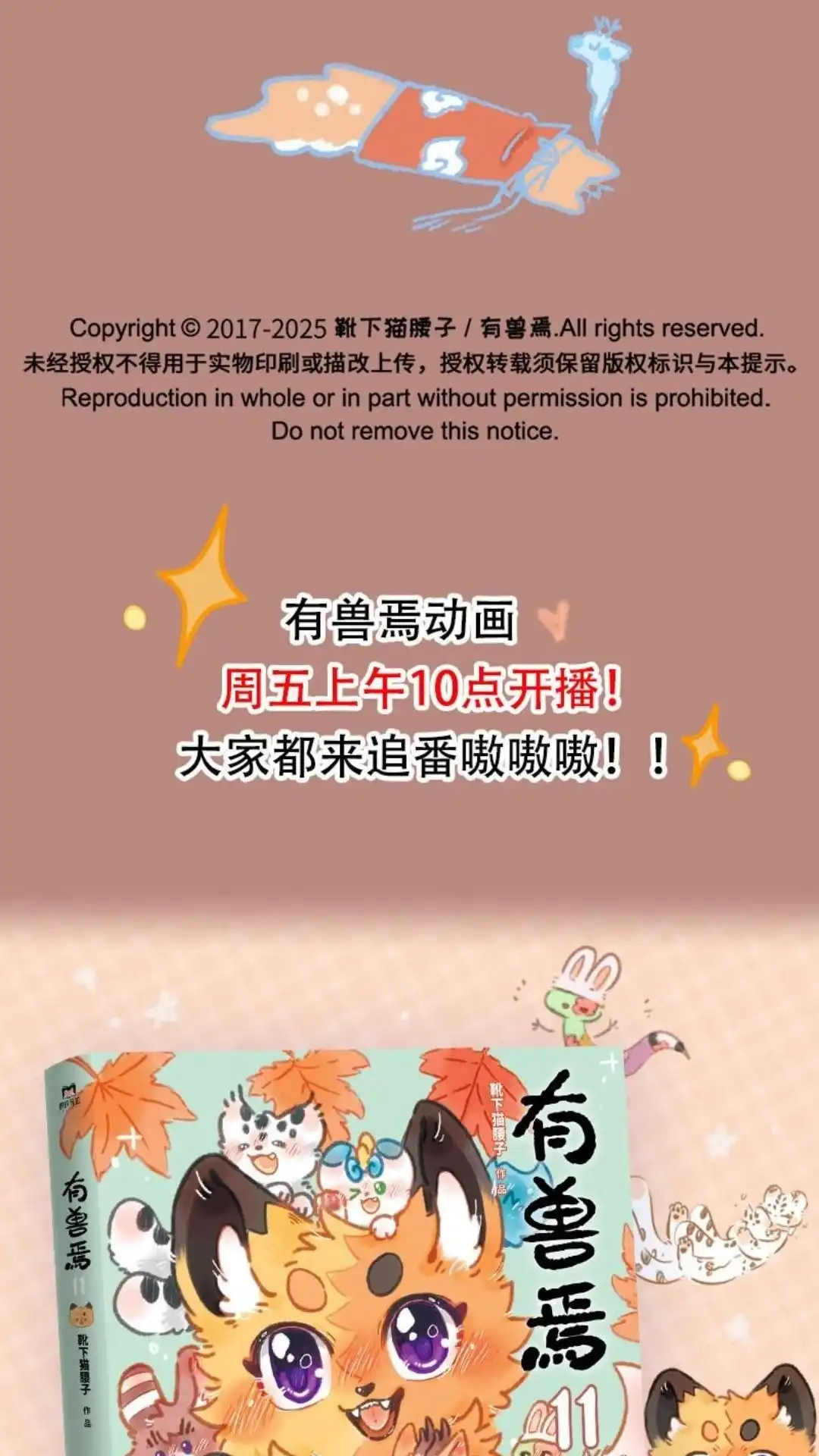 《有兽爲》1100话 天庭来电 第11页