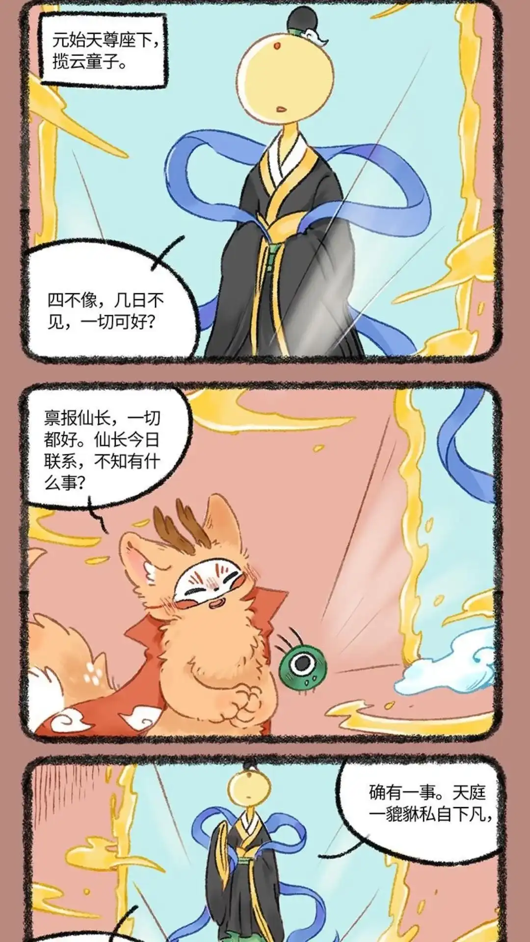 《有兽爲》1100话 天庭来电 第4页