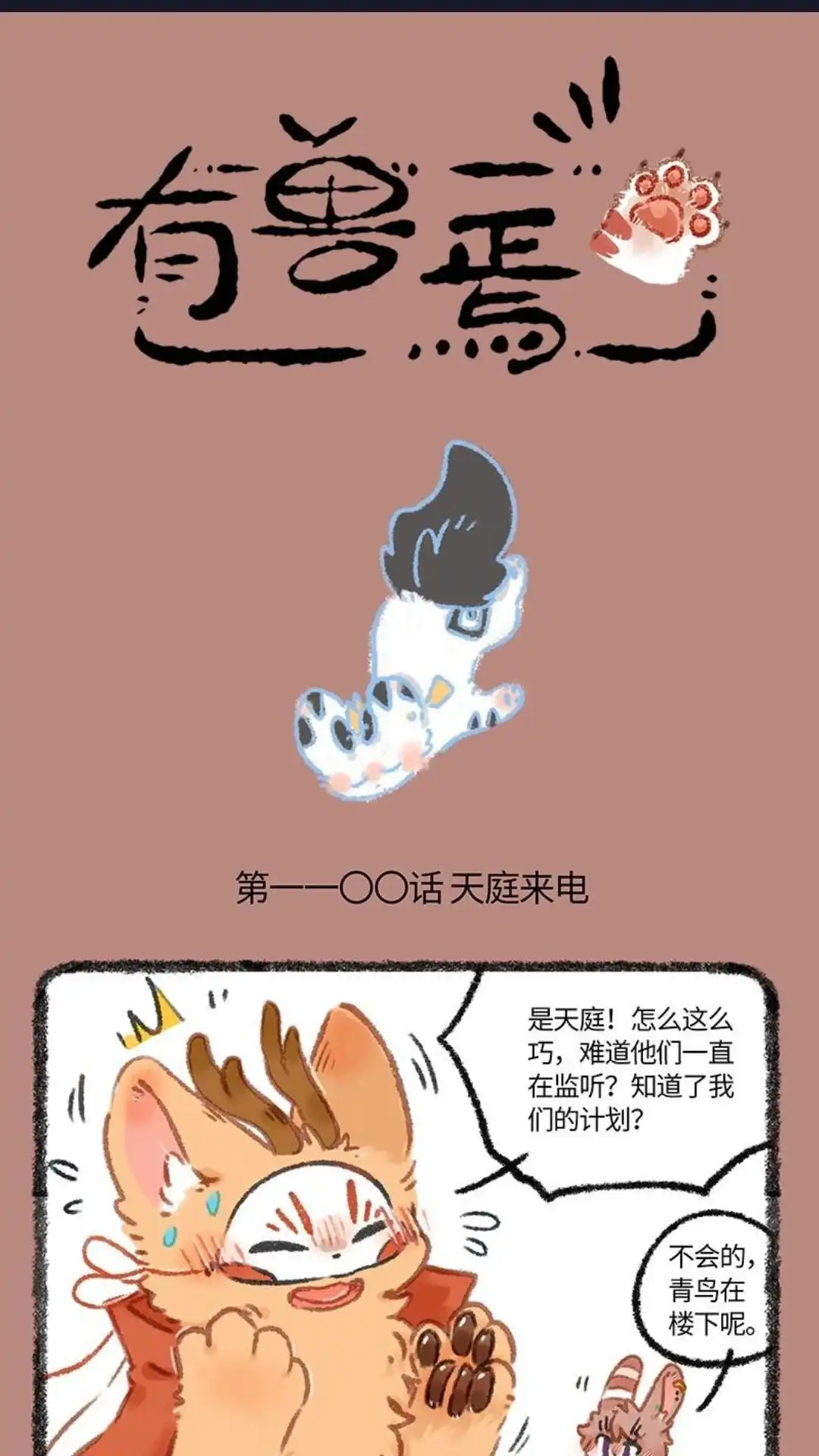 《有兽爲》1100话 天庭来电 第1页