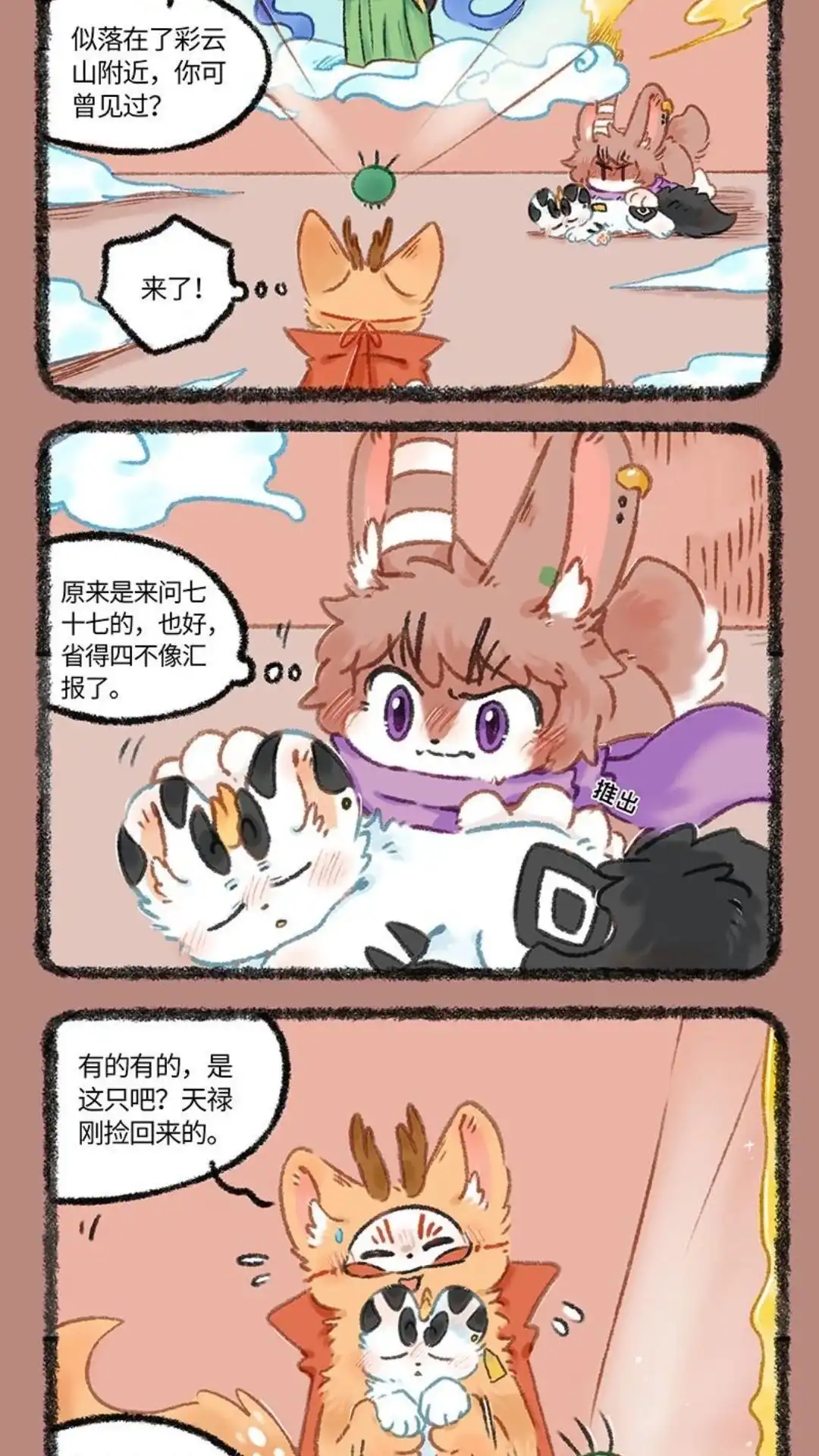 《有兽爲》1100话 天庭来电 第5页