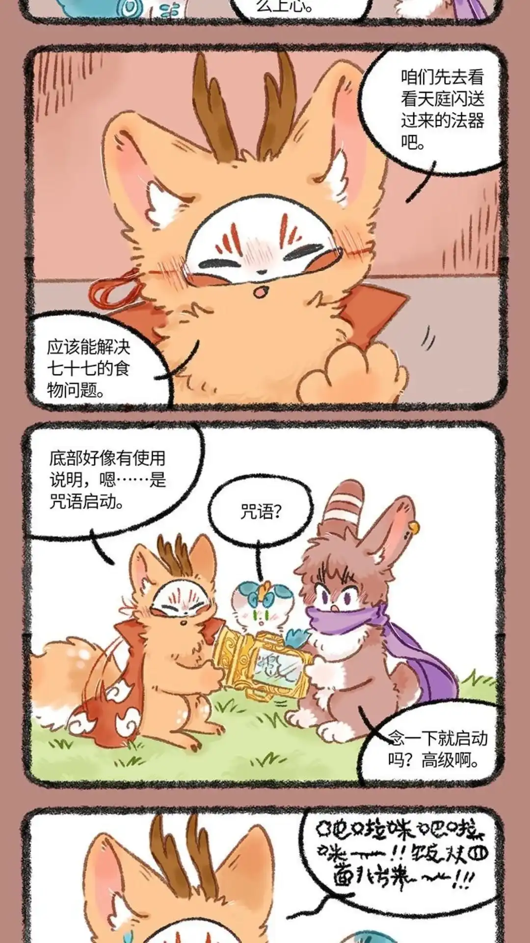 《有兽爲》1101话 天庭法器 第2页
