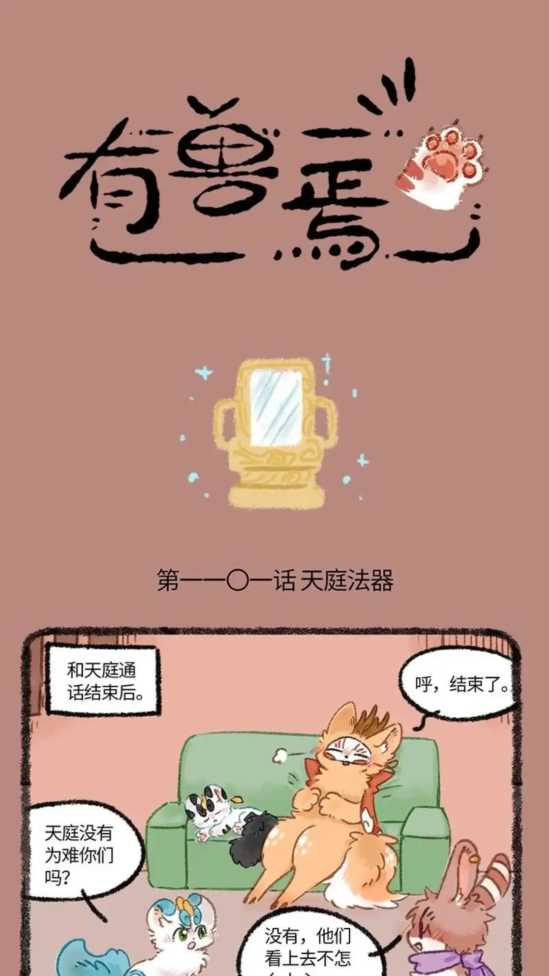 《有兽爲》1101话 天庭法器 第1页