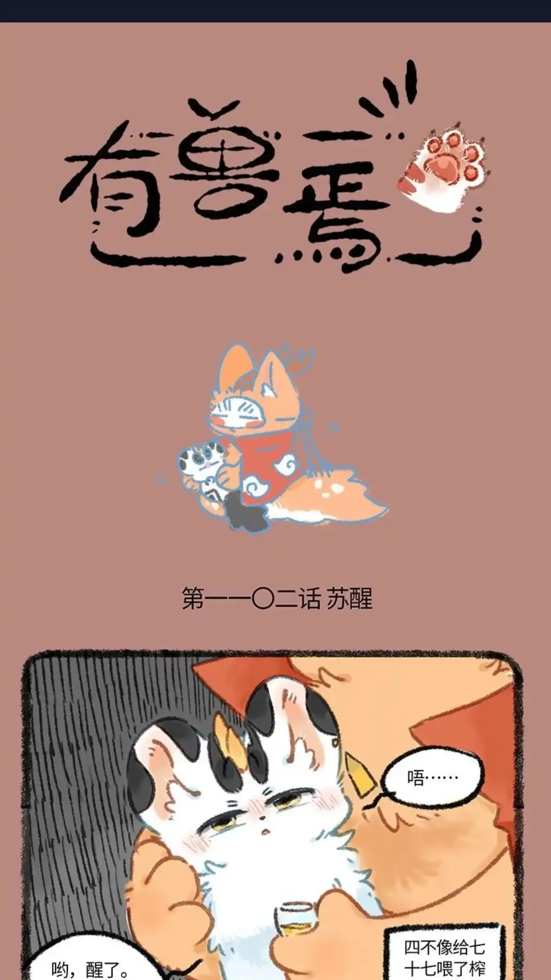 《有兽爲》1102话 幸福的七十七 第1页