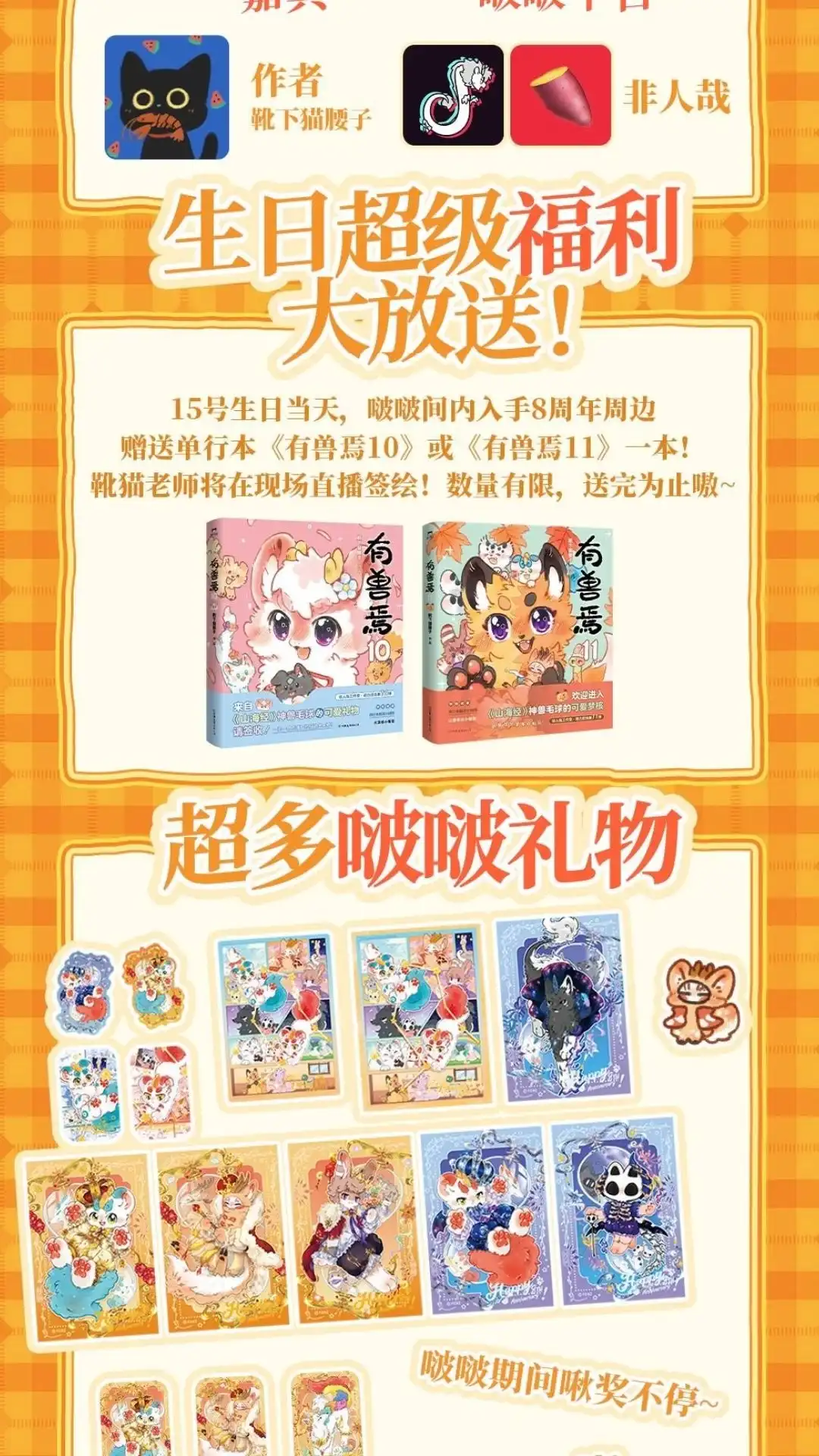 《有兽爲》生日活动 有兽為8周年线上生日签售 第2页