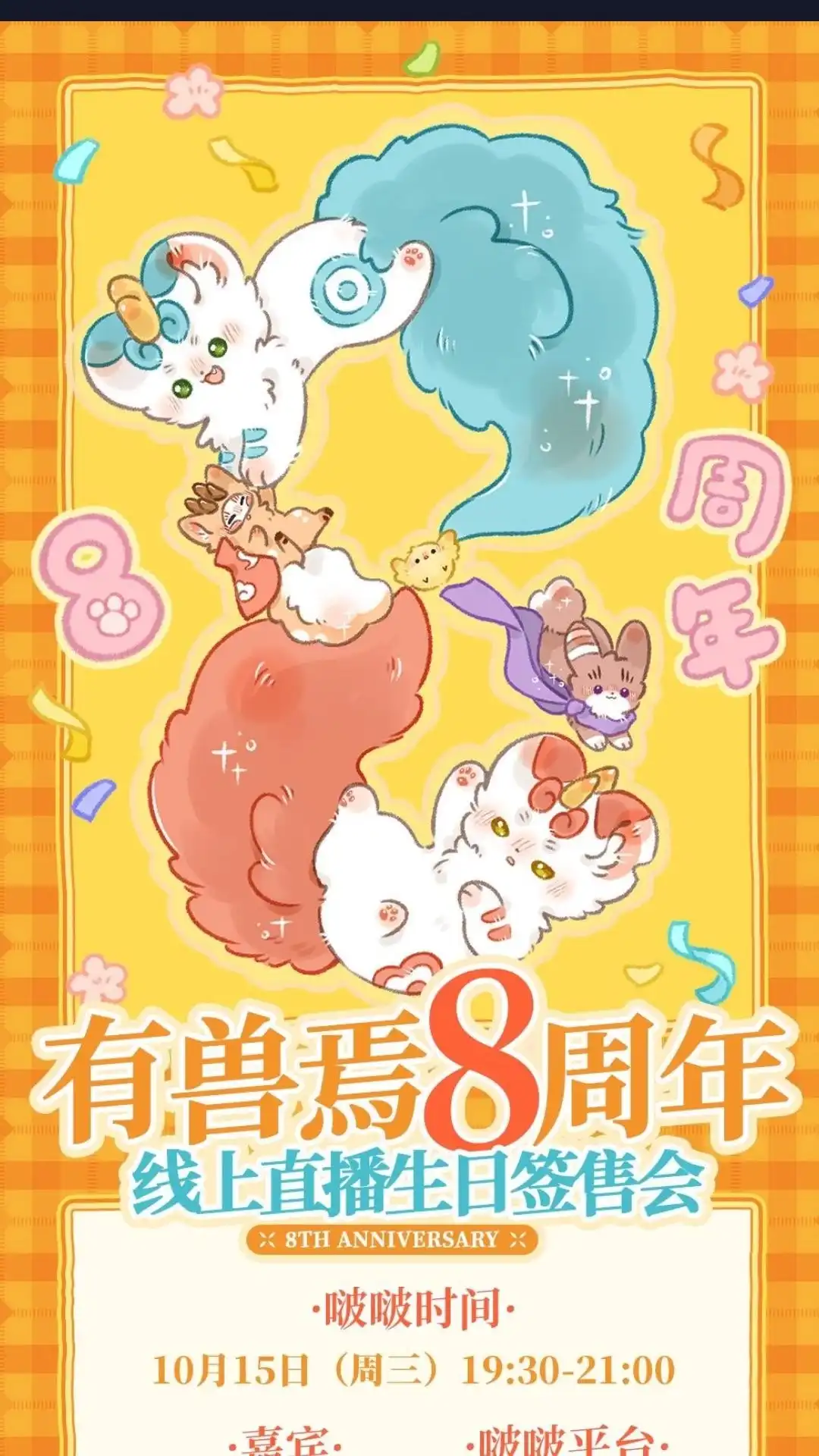 《有兽爲》生日活动 有兽為8周年线上生日签售 第1页