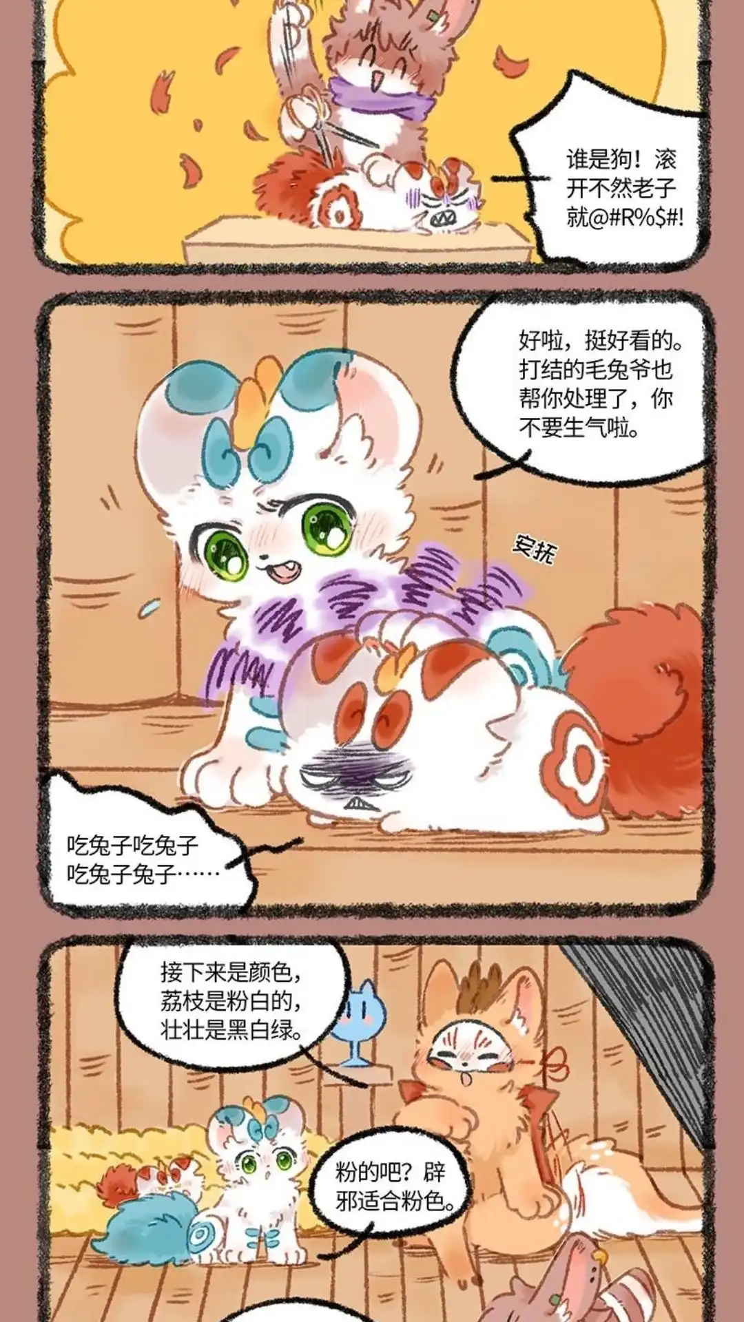 《有兽爲》1103话 改造辟邪 第3页