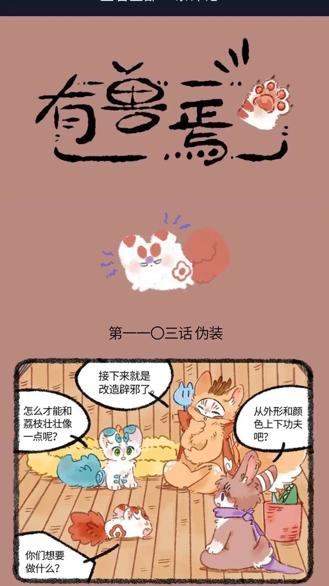 《有兽爲》1103话 改造辟邪 第1页