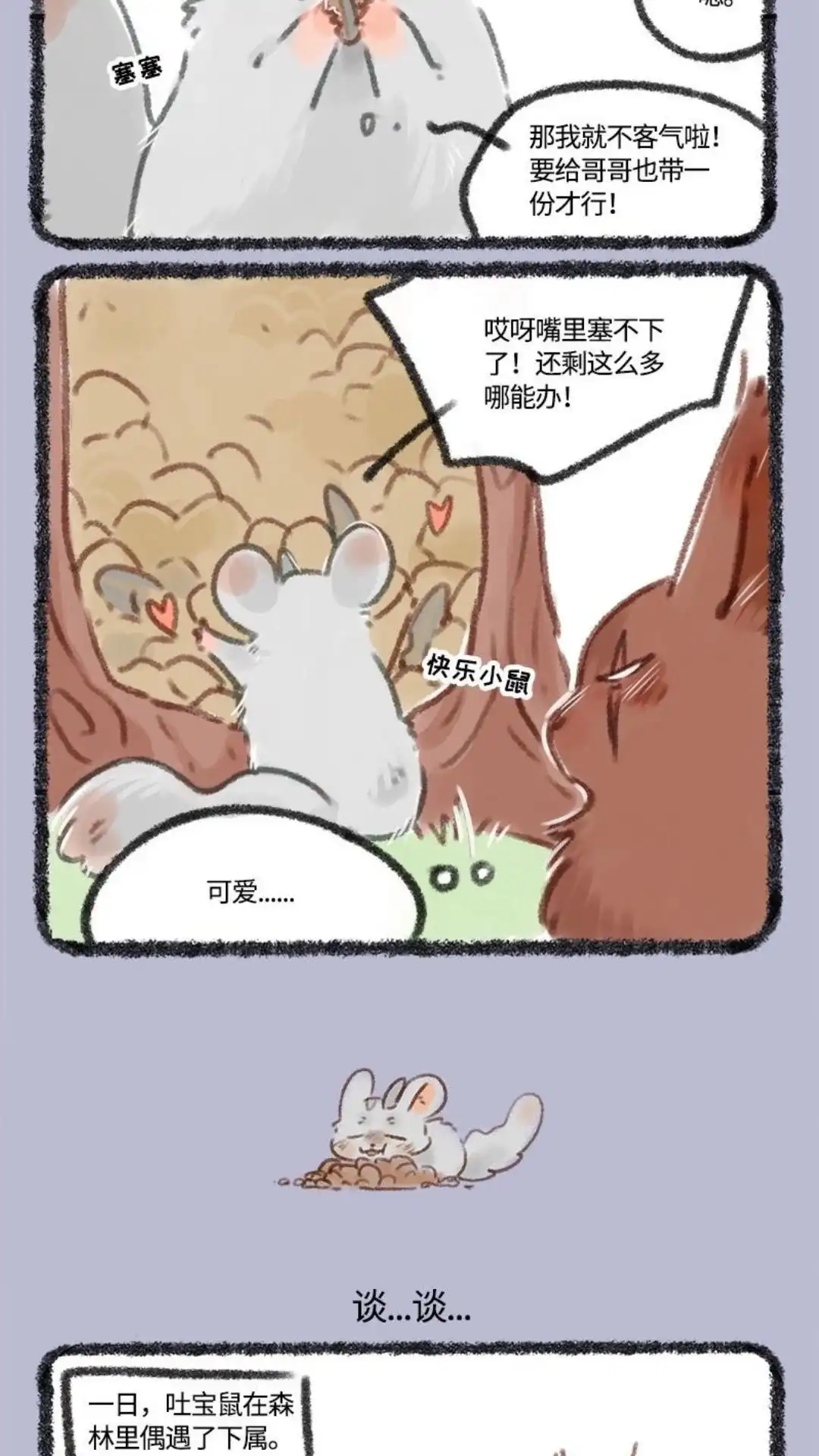 《有兽爲》114话 公司内禁正恋爱 第3页