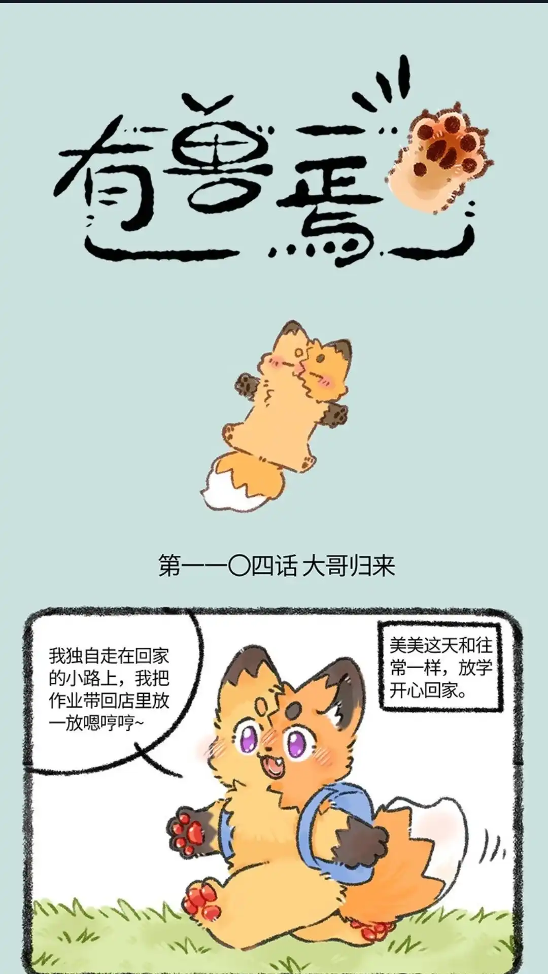 《有兽爲》1104话 大哥归来 第1页
