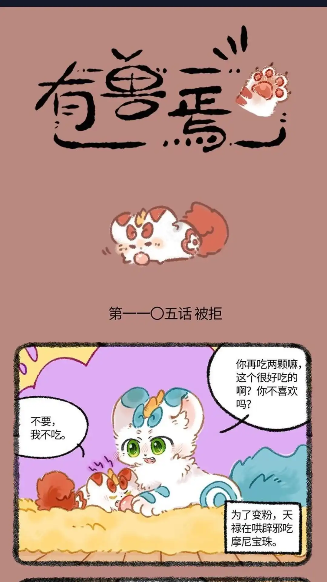 《有兽爲》1105话 兄弟相处法则 第1页