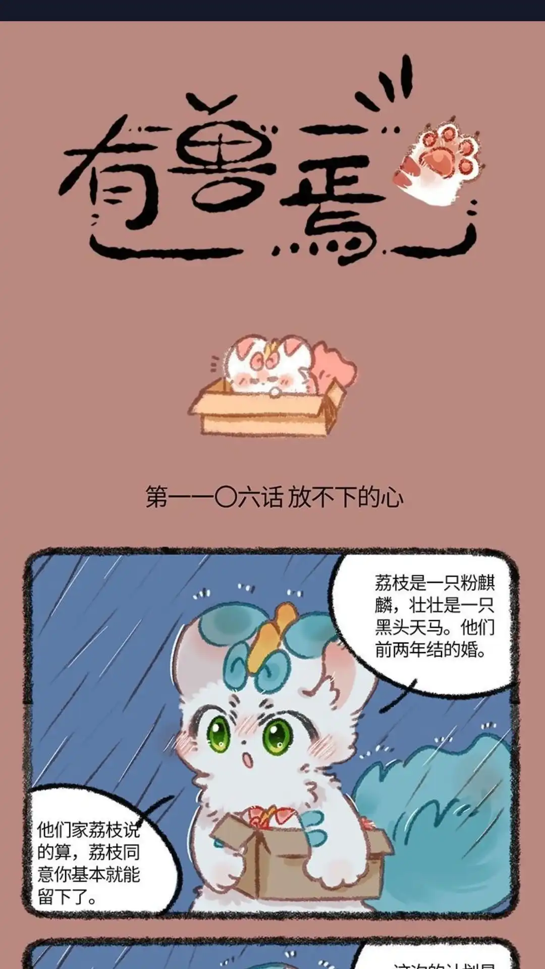 《有兽爲》1106话 雨夜中的收养 第1页
