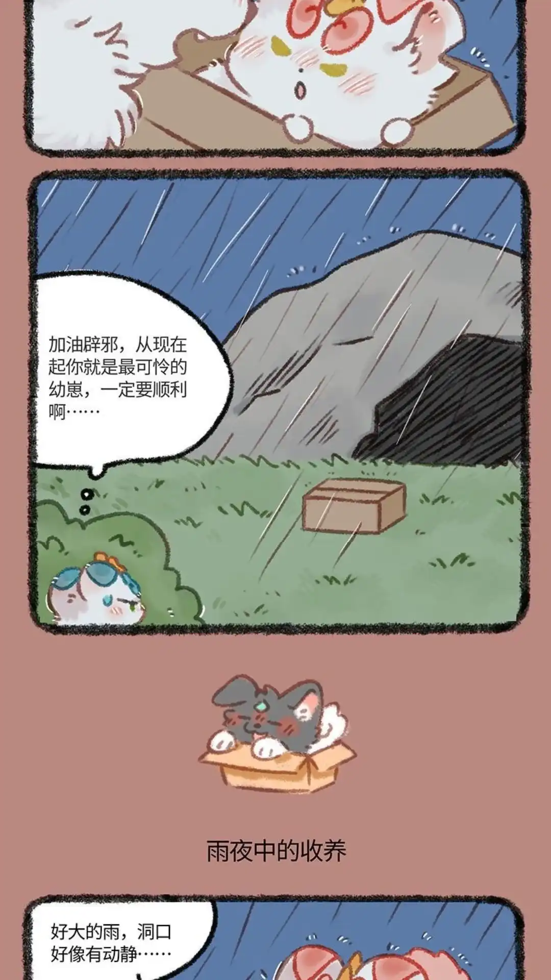 《有兽爲》1106话 雨夜中的收养 第3页