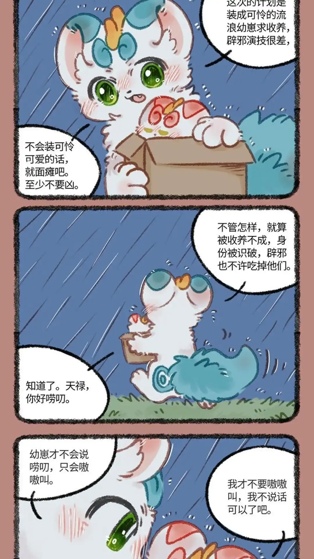 《有兽爲》1106话 雨夜中的收养 第2页