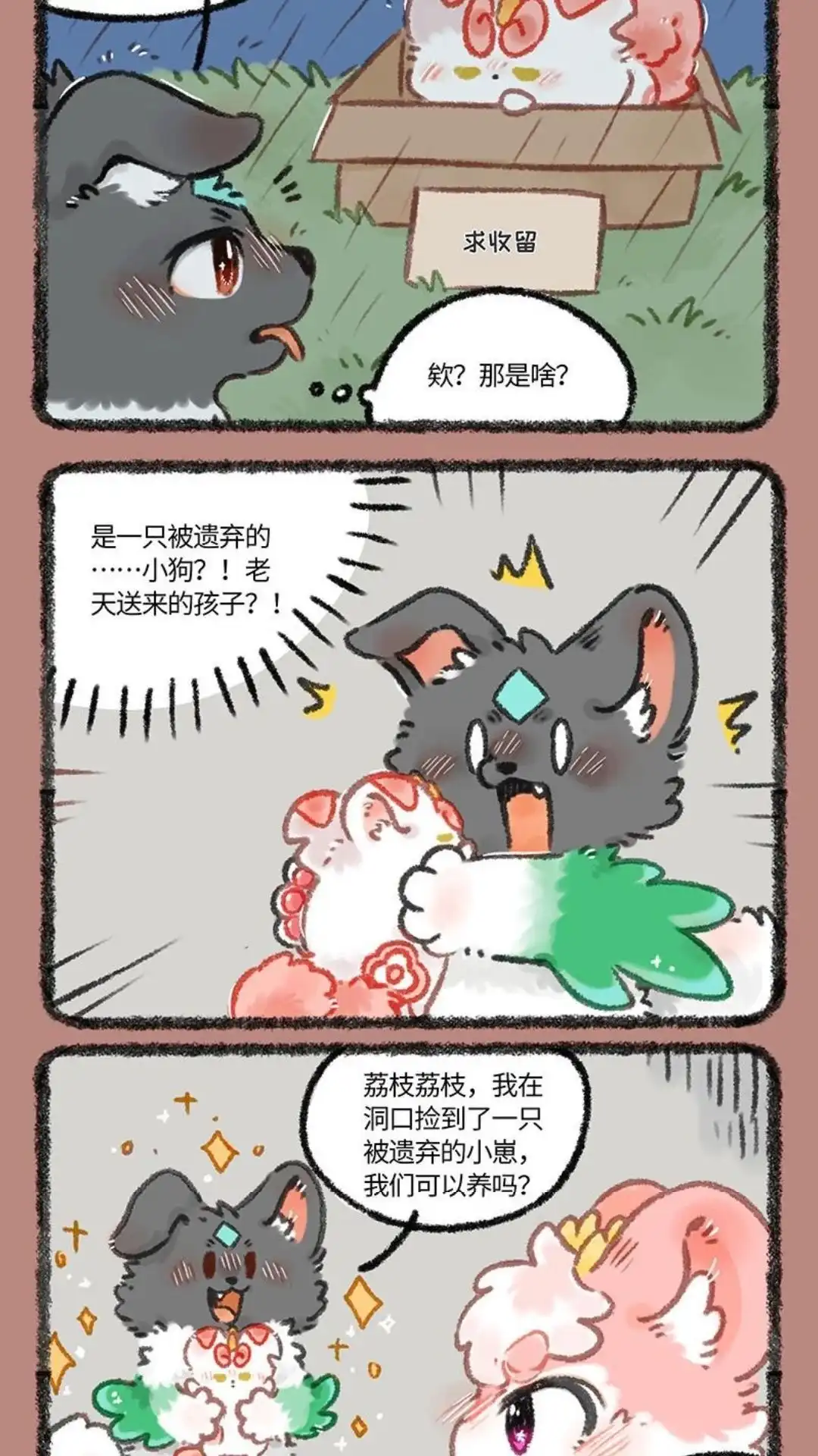 《有兽爲》1106话 雨夜中的收养 第4页