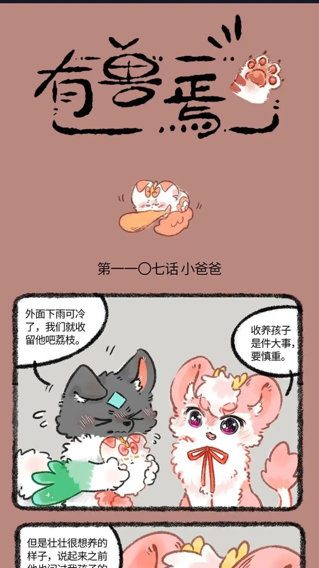 《有兽爲》1107话 小爸爸 第1页