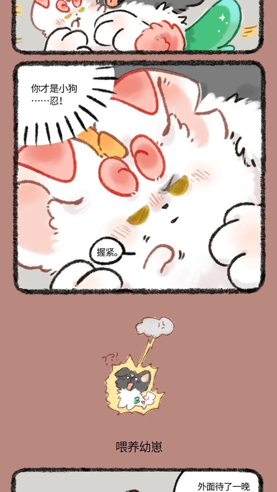 《有兽爲》1107话 小爸爸 第3页