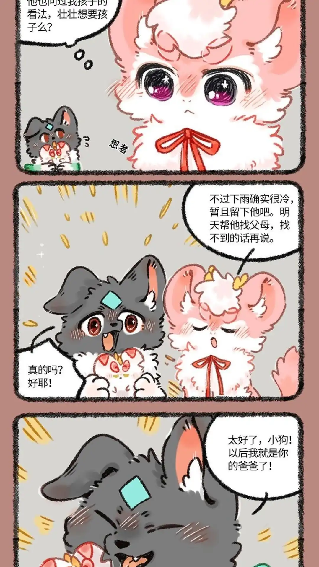 《有兽爲》1107话 小爸爸 第2页