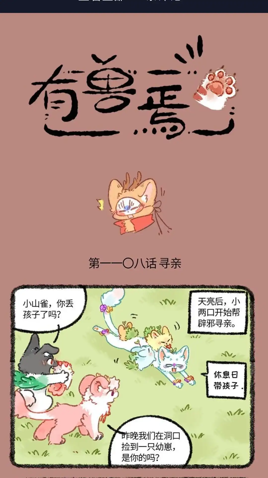 《有兽爲》1108话 幼惠寻亲记 第1页