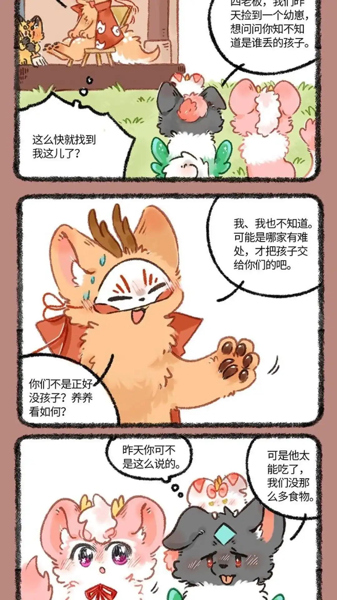 《有兽爲》1108话 幼惠寻亲记 第4页