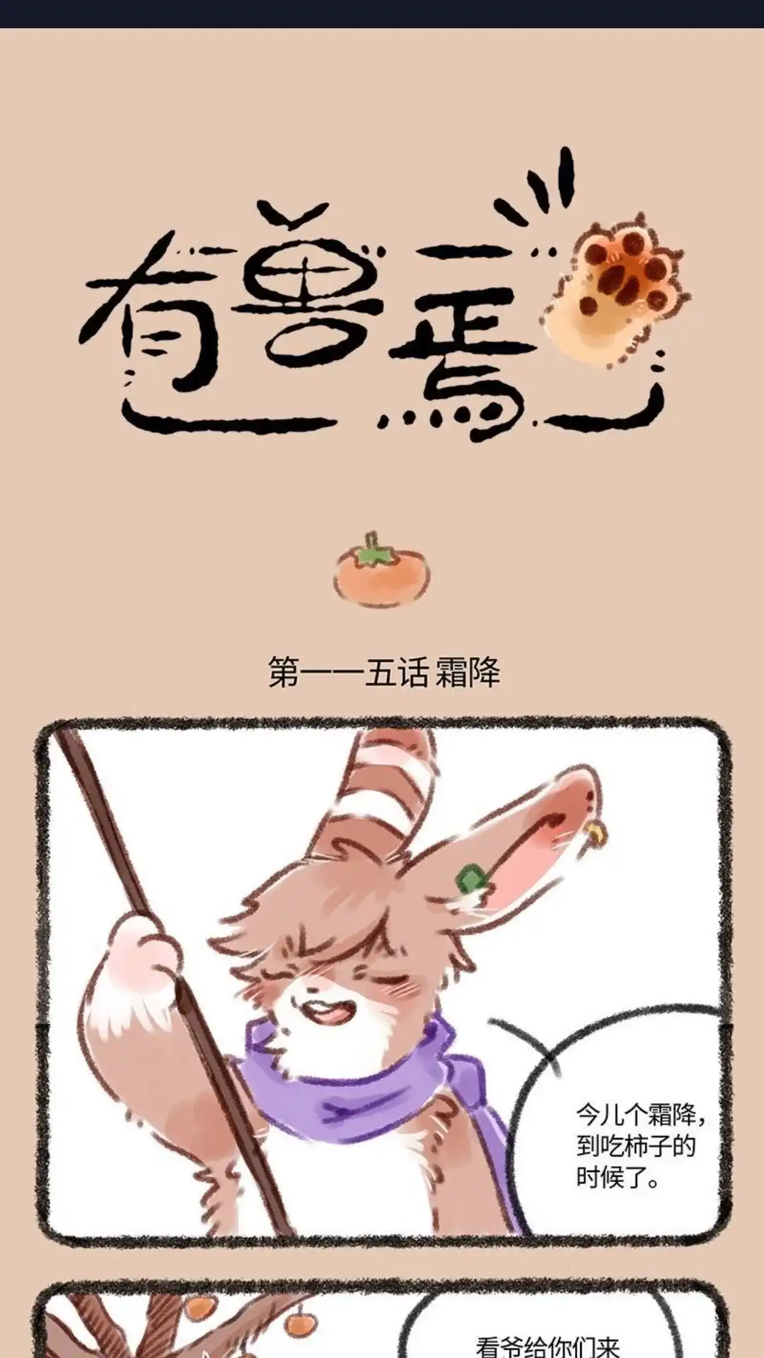 《有兽爲》115话 吃柿子的季节 第1页