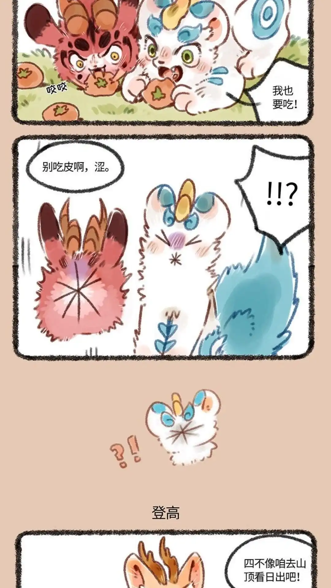 《有兽爲》115话 吃柿子的季节 第3页