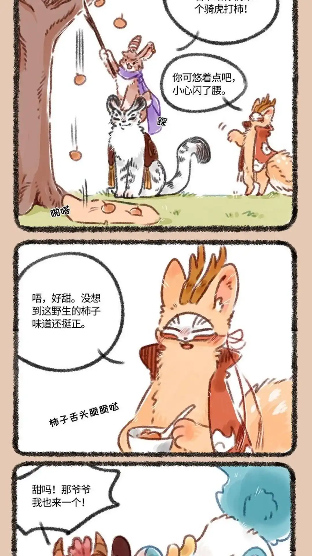 《有兽爲》115话 吃柿子的季节 第2页