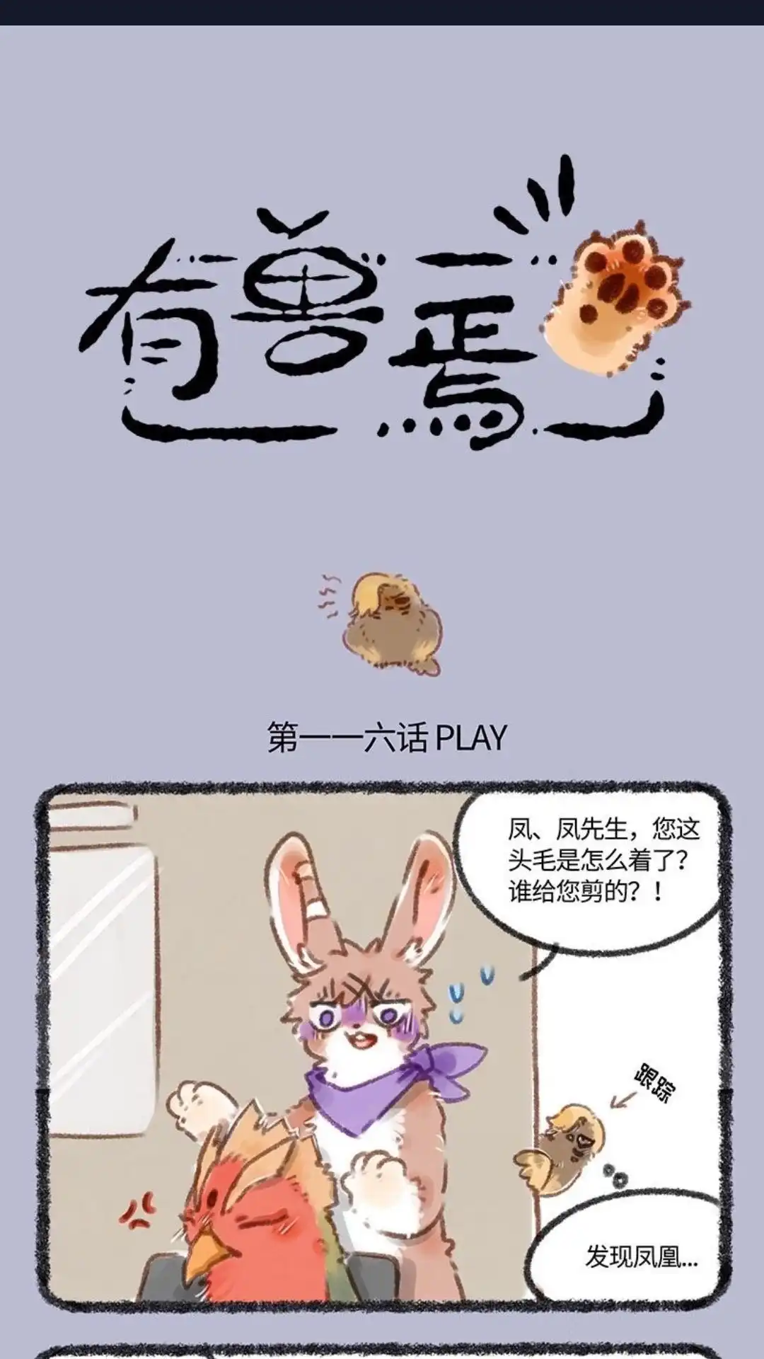 《有兽爲》116话 兔子造型师 第1页