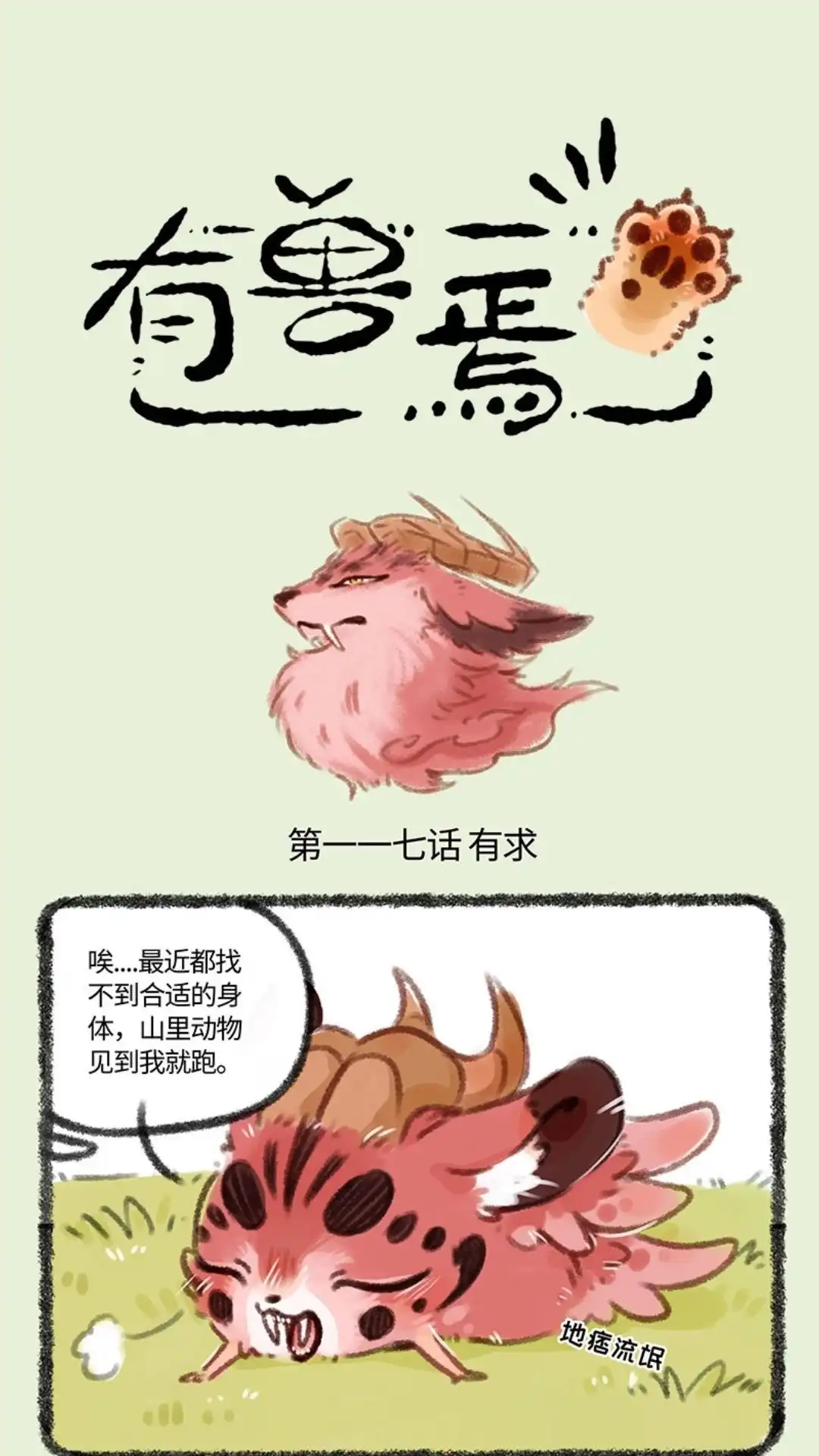 《有兽爲》117话 桃桃的新身体 第1页