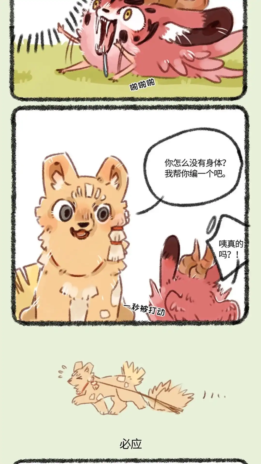 《有兽爲》117话 桃桃的新身体 第3页