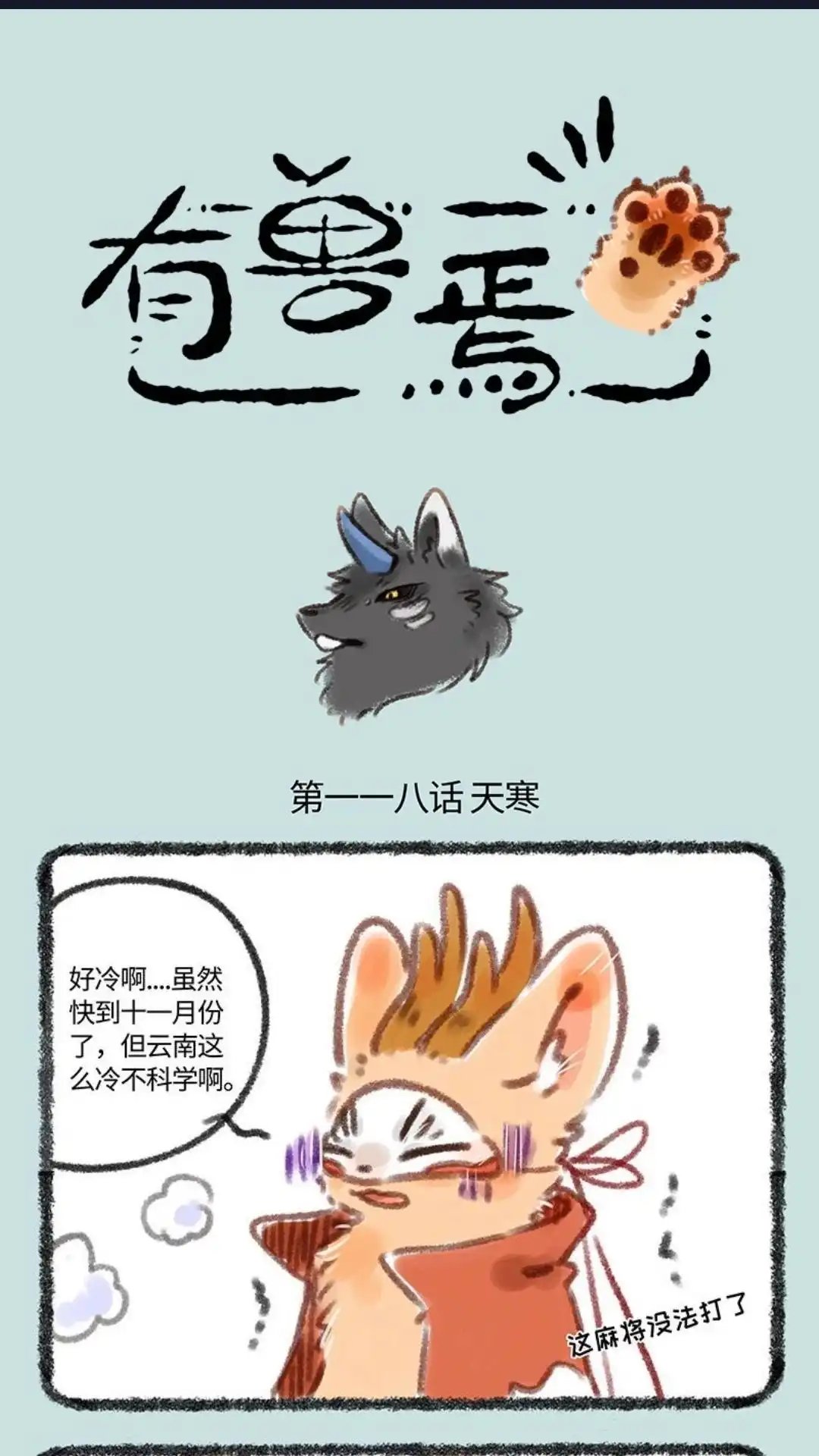 《有兽爲》118话 谛听的冰冻魔法 第1页