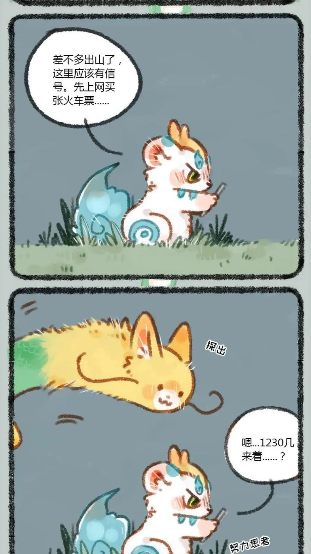 《有兽爲》012话 龙猫和猫龙 第2页