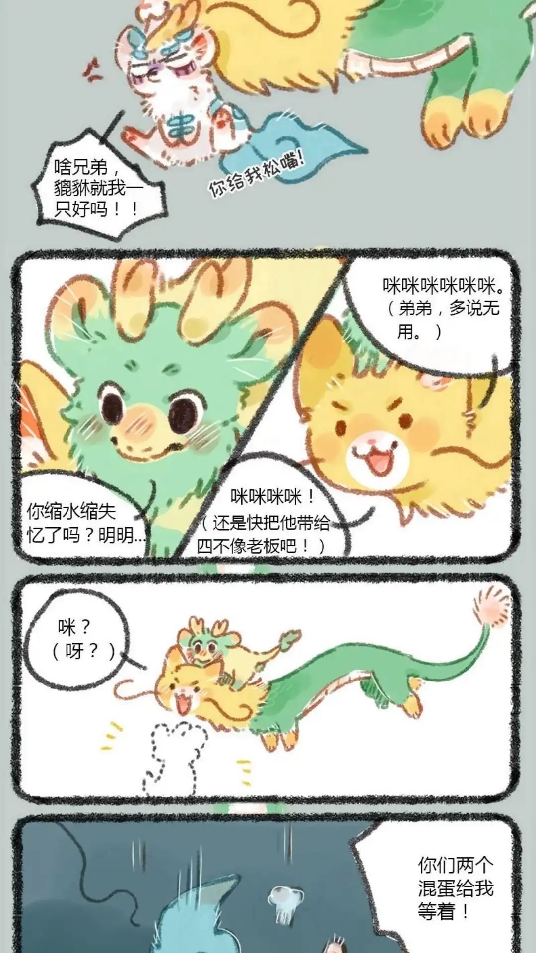 《有兽爲》012话 龙猫和猫龙 第7页