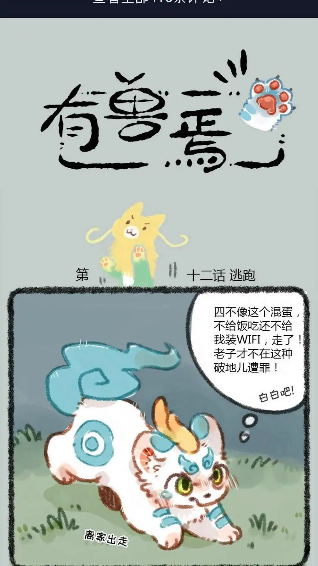 《有兽爲》012话 龙猫和猫龙 第1页