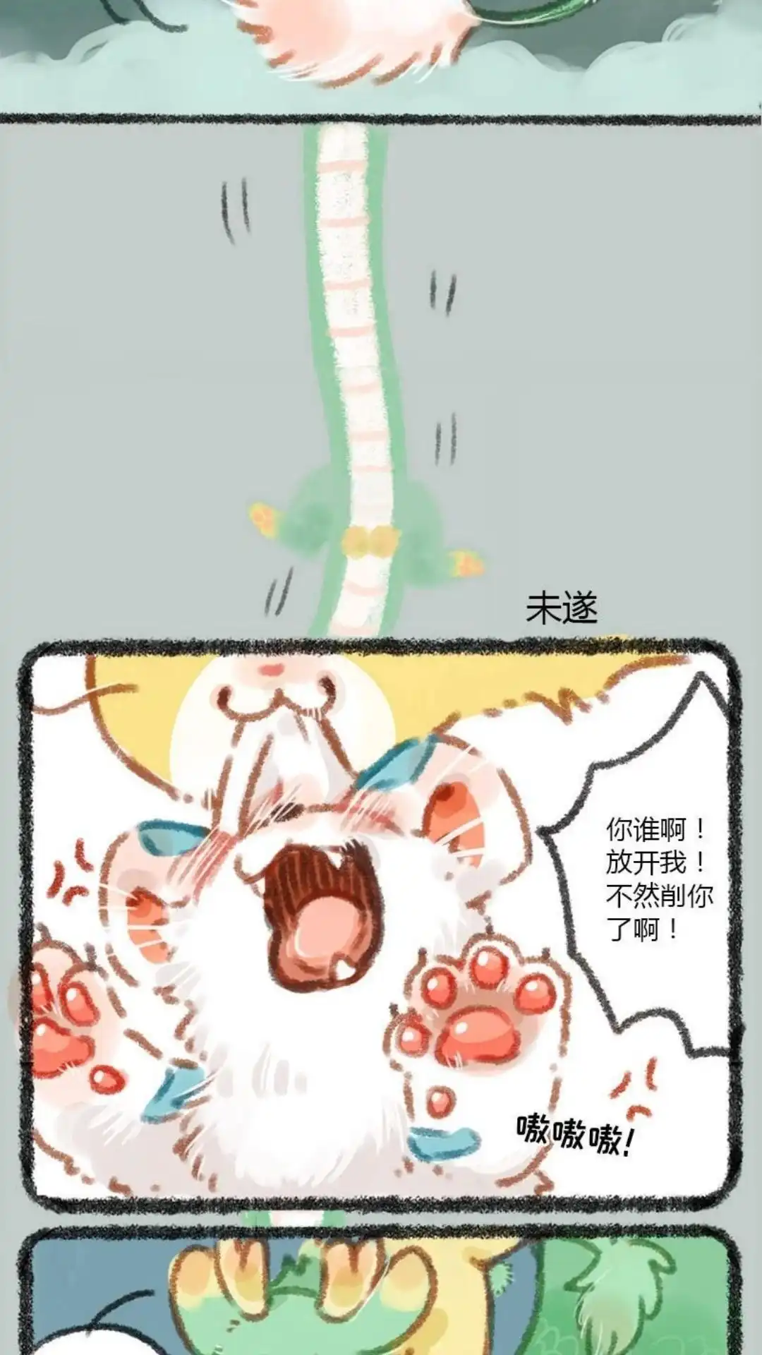 《有兽爲》012话 龙猫和猫龙 第5页