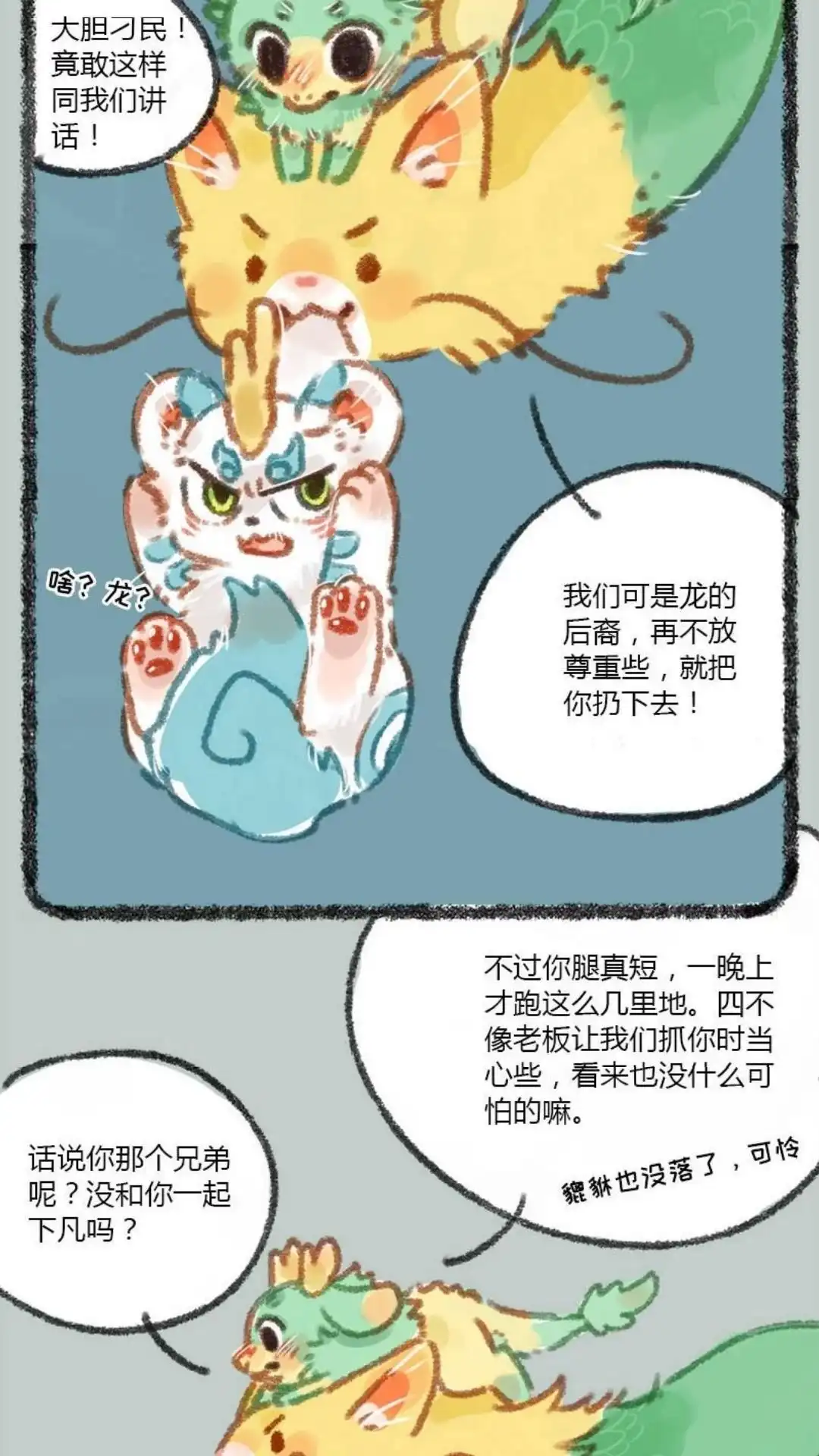《有兽爲》012话 龙猫和猫龙 第6页