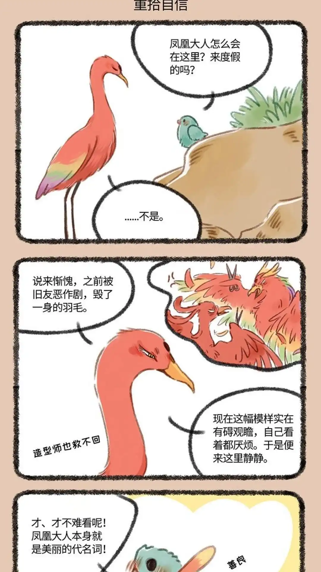 《有兽爲》121话 重拾自信 第4页
