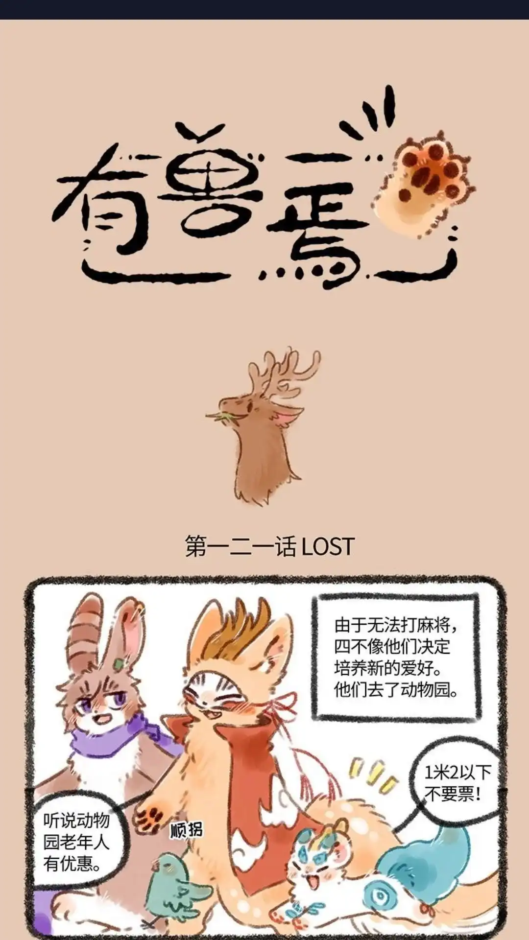 《有兽爲》121话 重拾自信 第1页