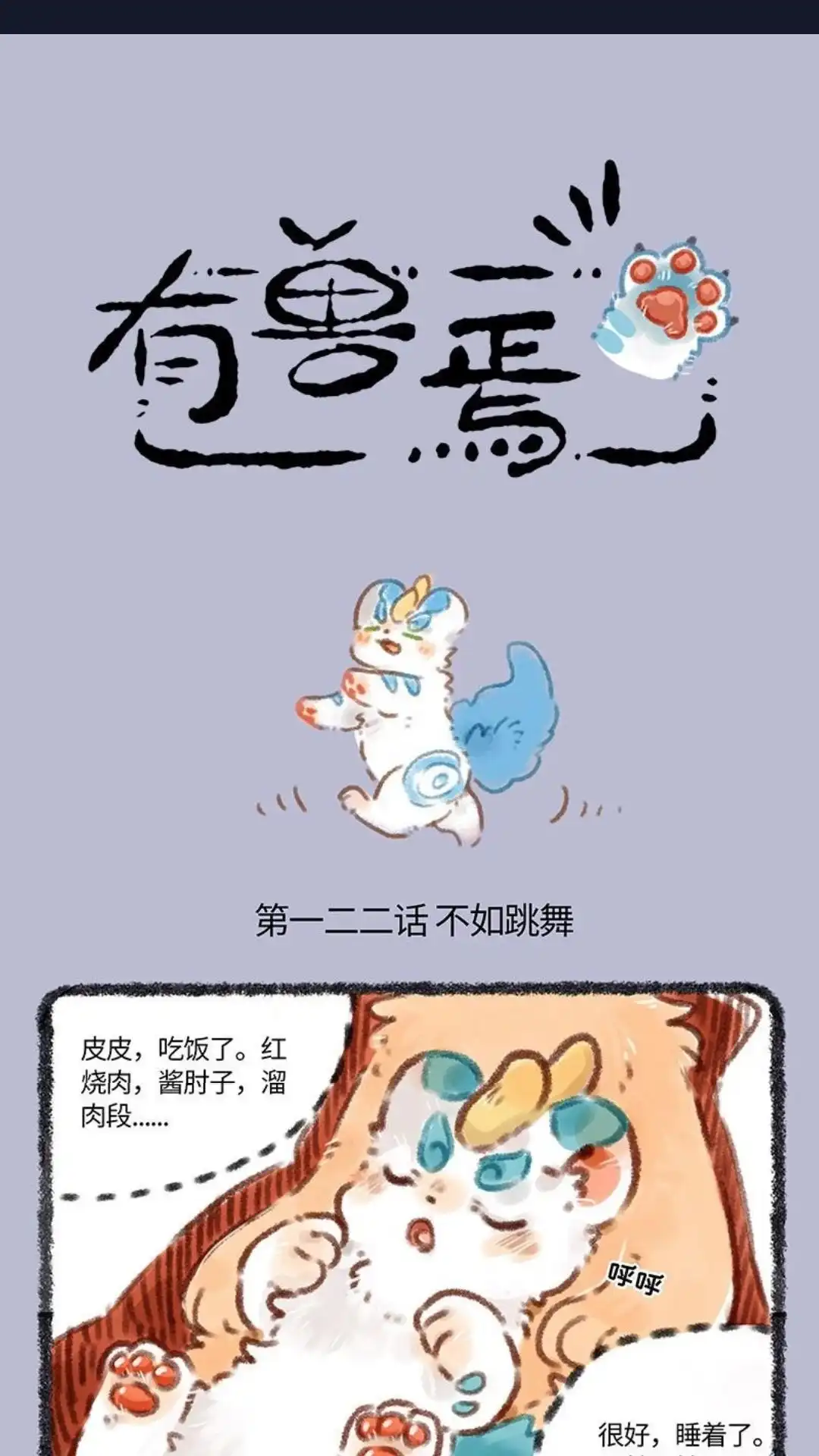 《有兽爲》122话 不如跳舞 第1页