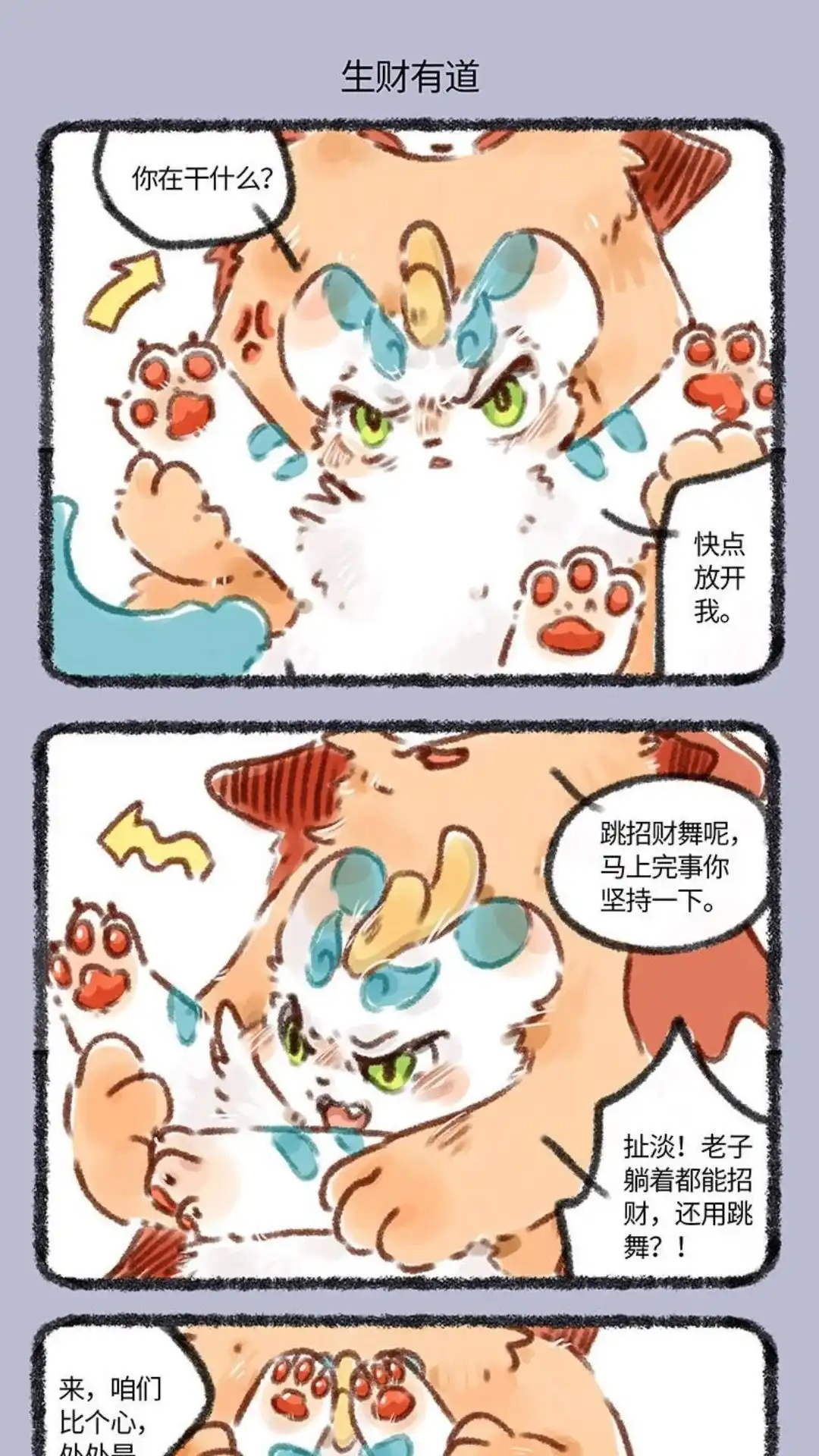 《有兽爲》122话 不如跳舞 第4页