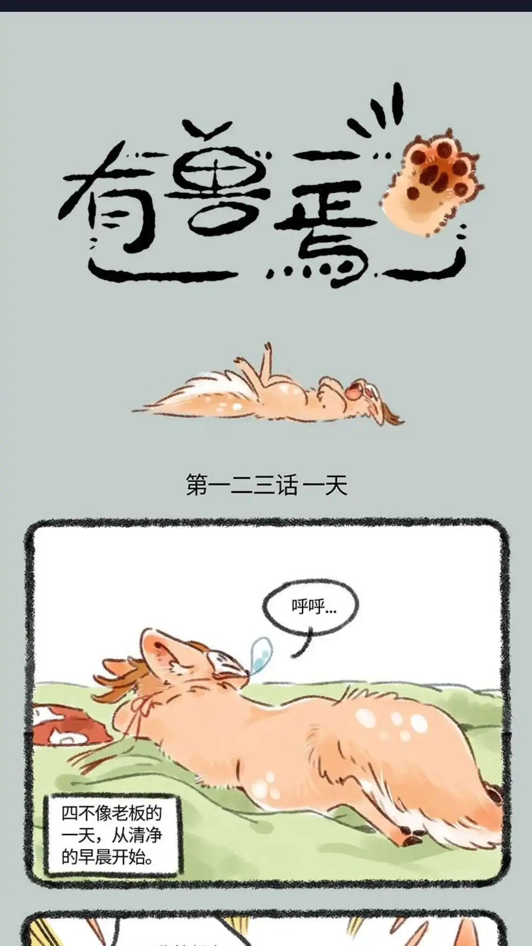 《有兽爲》123话 四不像的一天 第1页