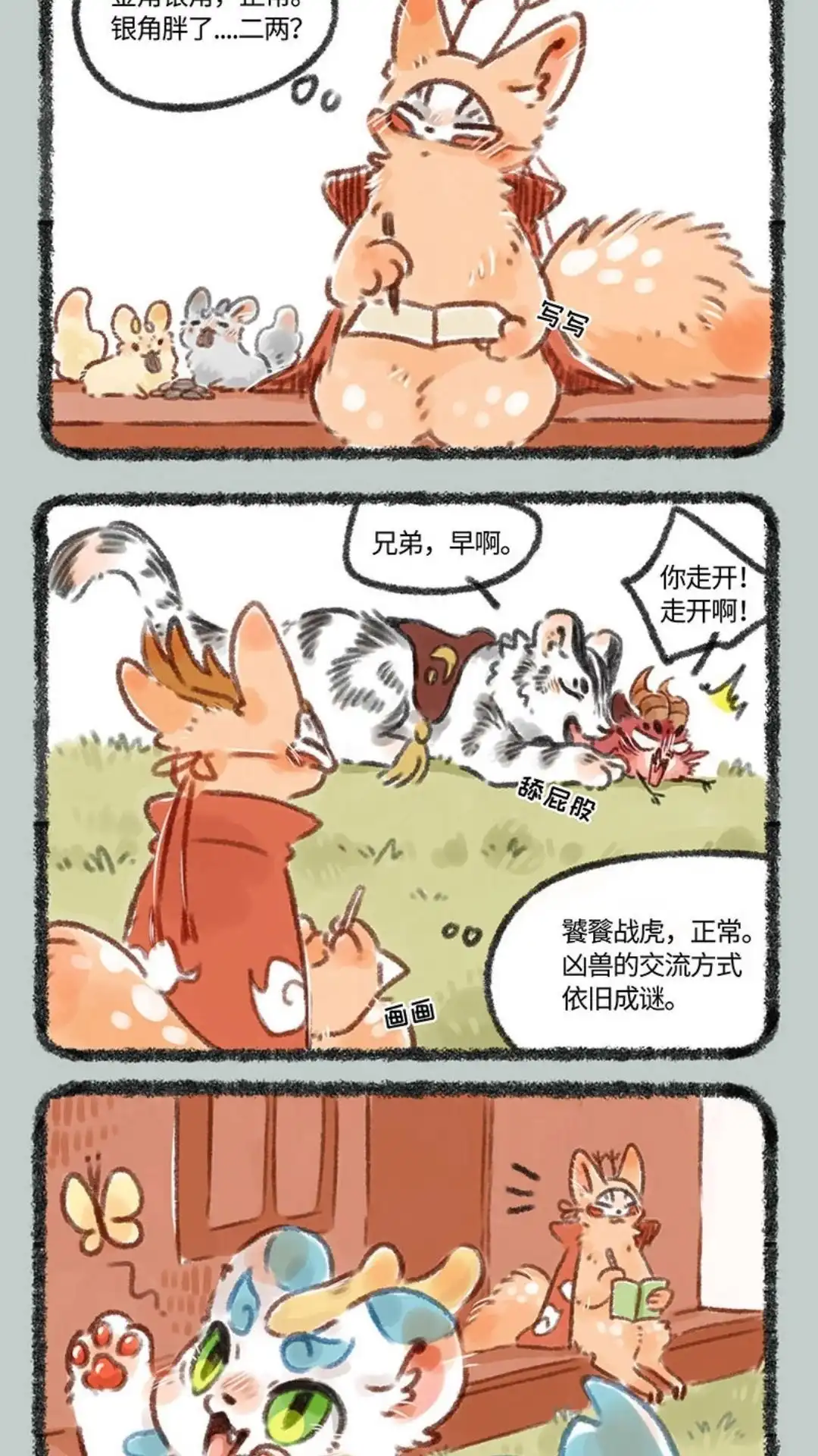 《有兽爲》123话 四不像的一天 第4页
