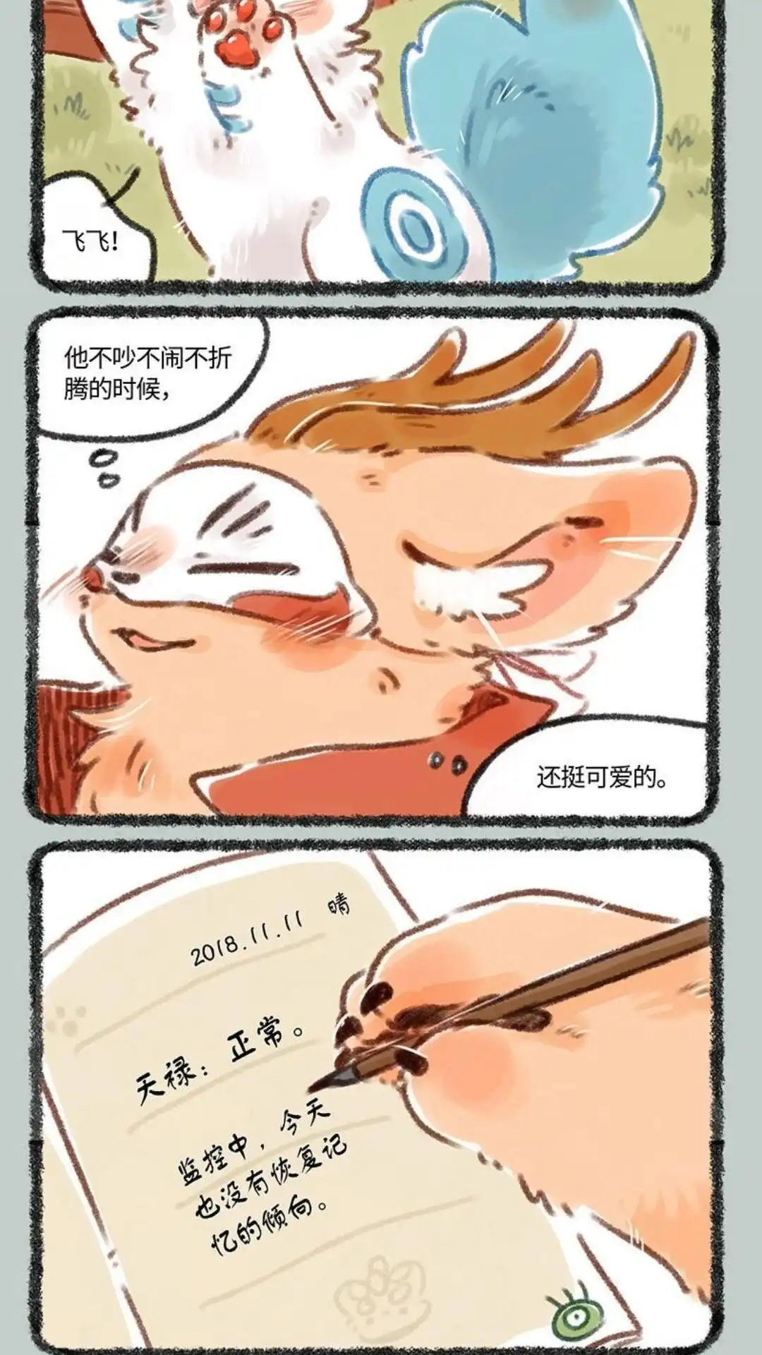 《有兽爲》123话 四不像的一天 第5页