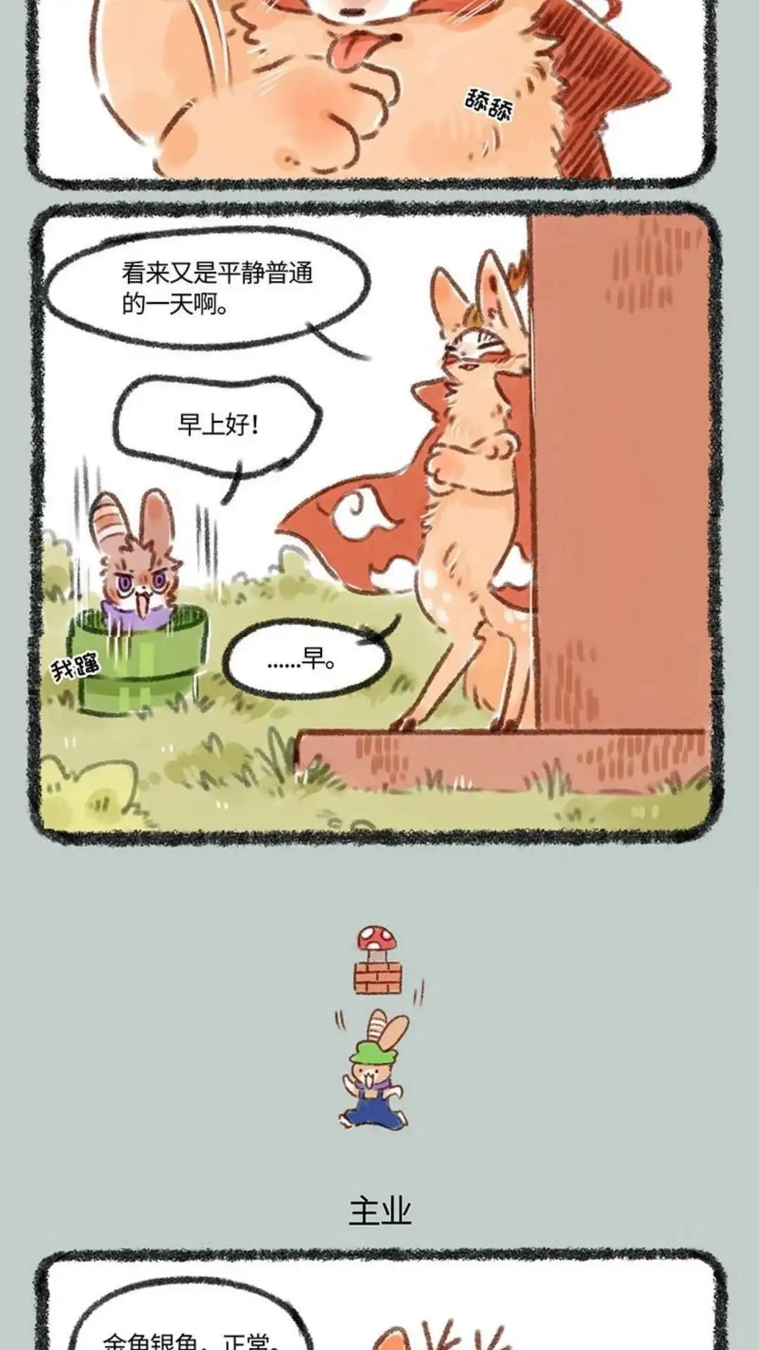 《有兽爲》123话 四不像的一天 第3页