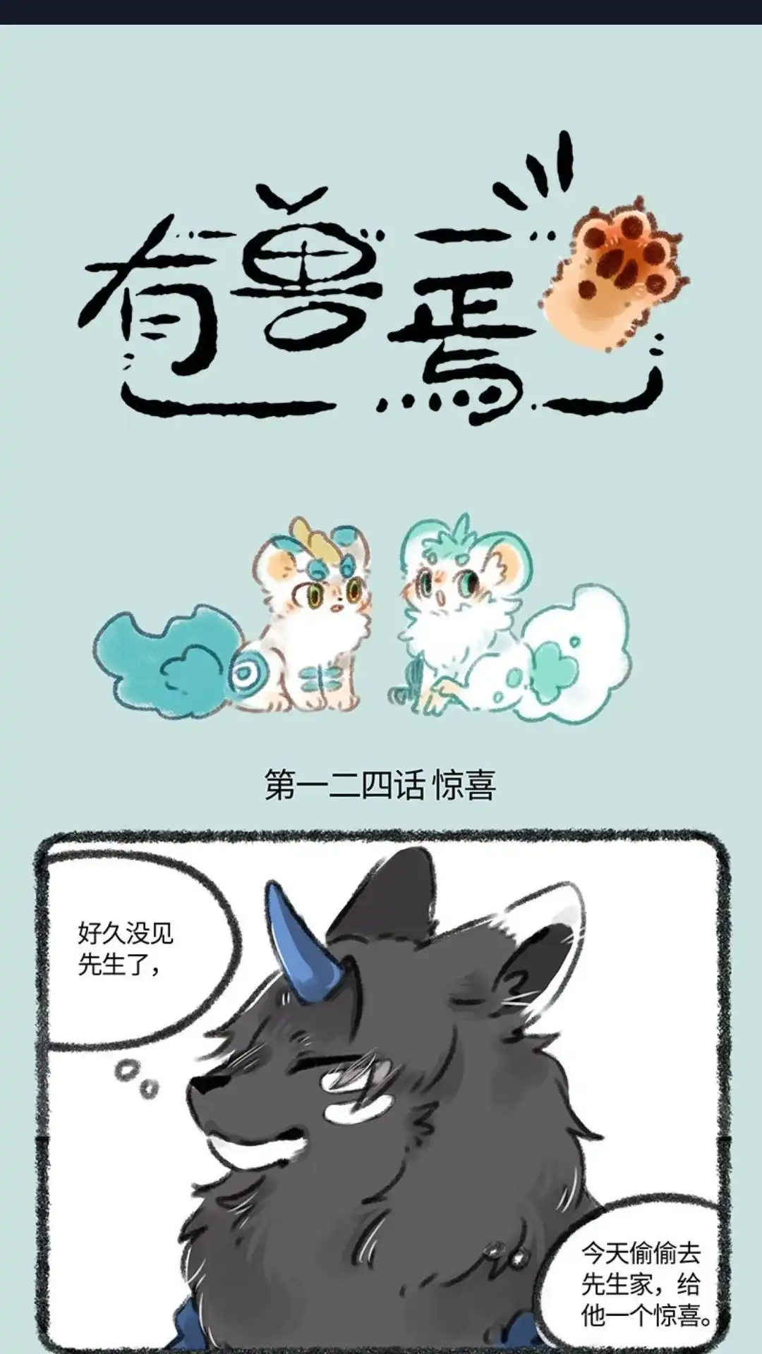 《有兽爲》124话 我也是白泽 第1页