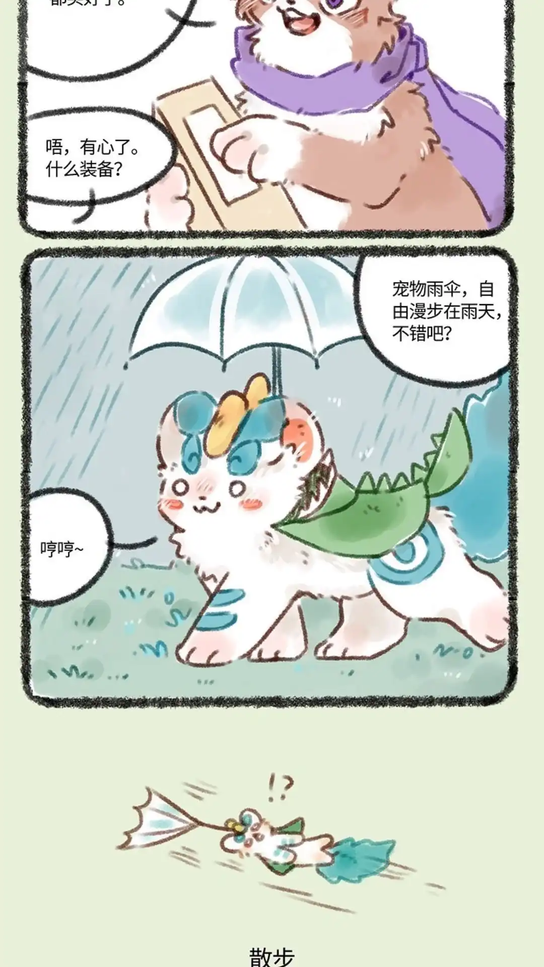 《有兽爲》125话 下雨啦 第3页