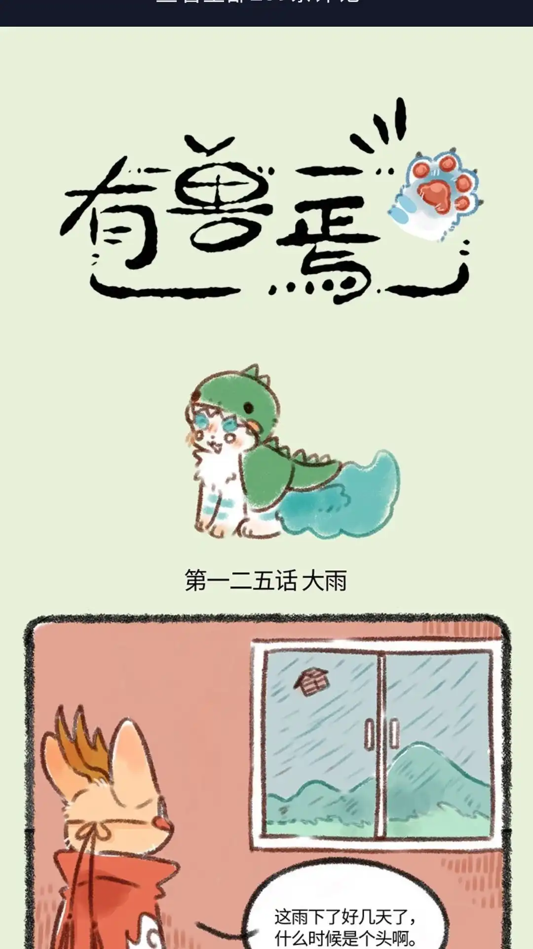 《有兽爲》125话 下雨啦 第1页