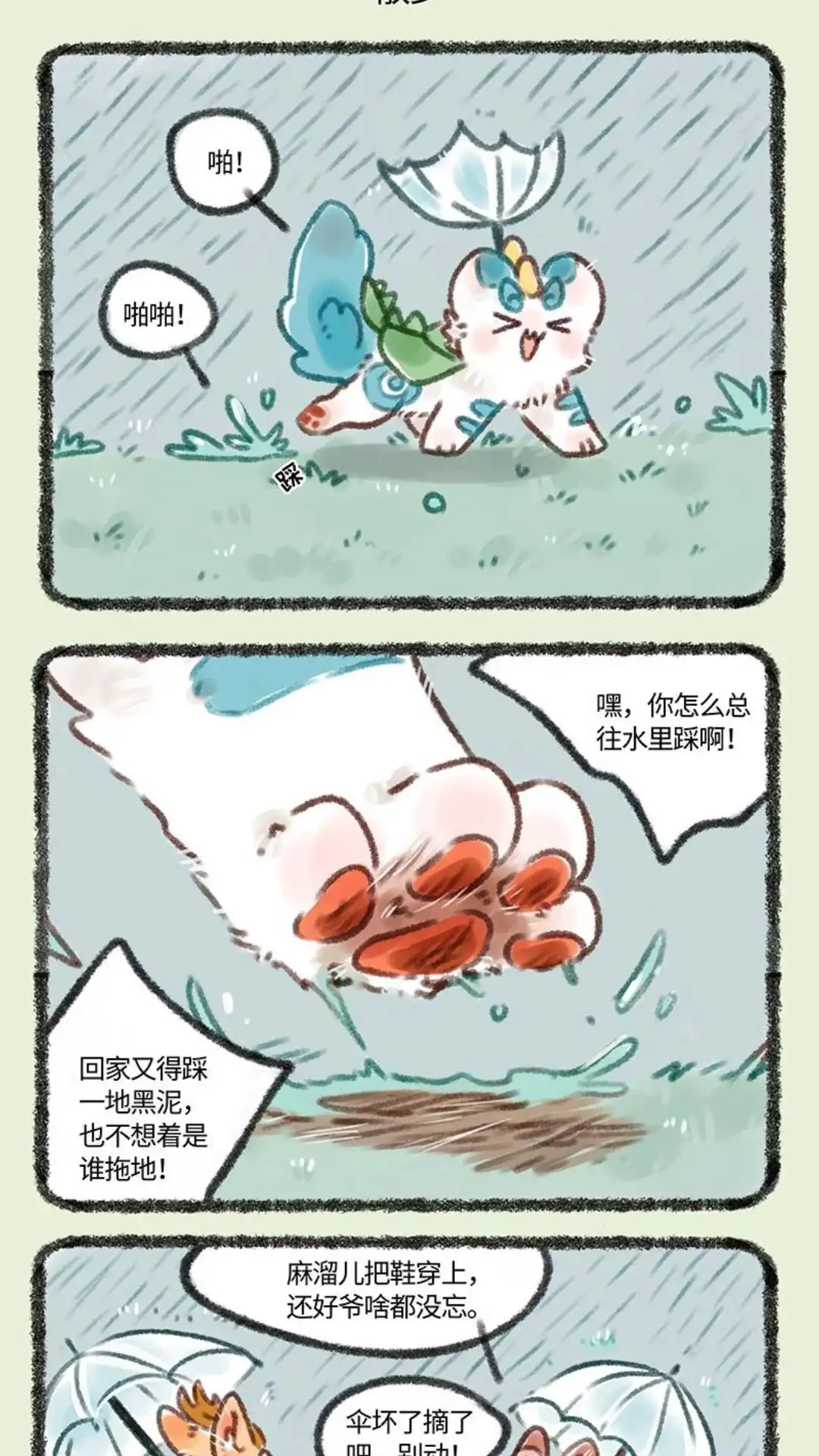 《有兽爲》125话 下雨啦 第4页