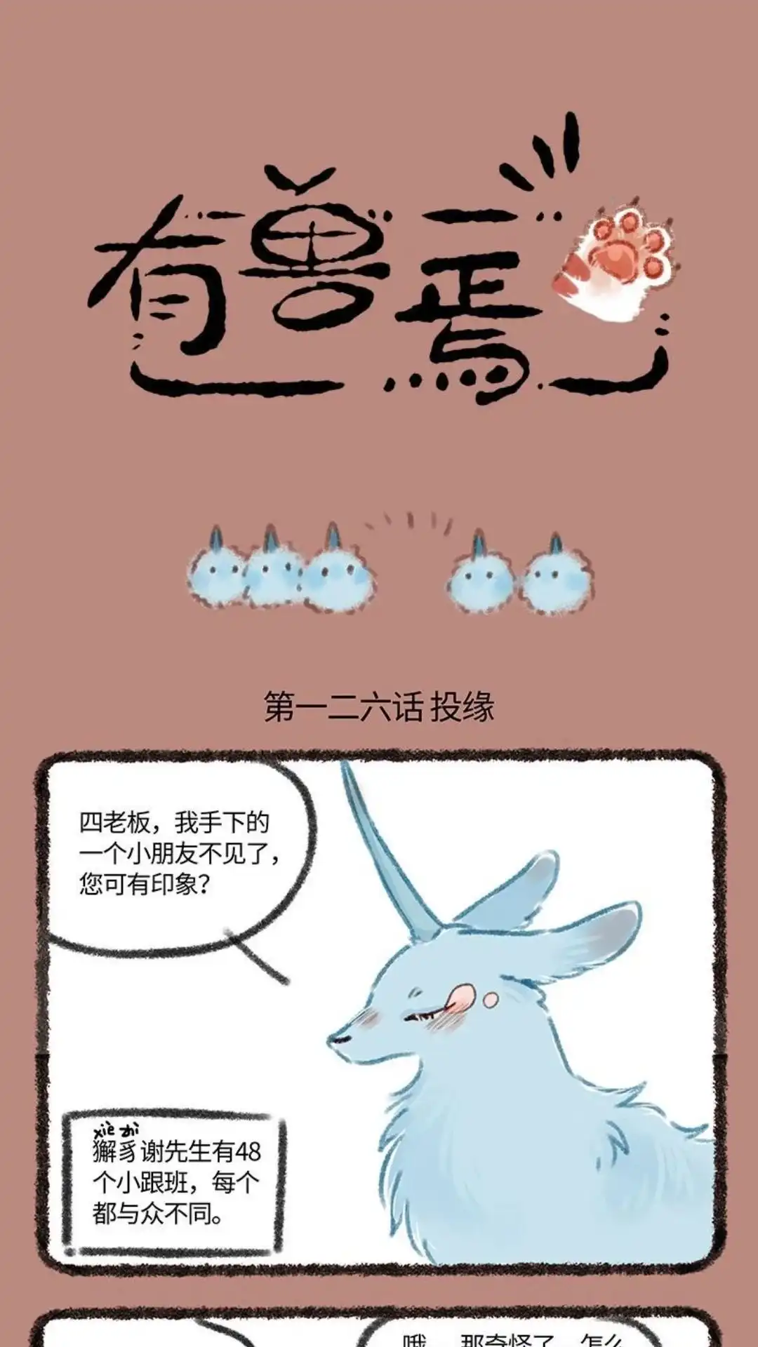 《有兽爲》126话 投缘 第1页