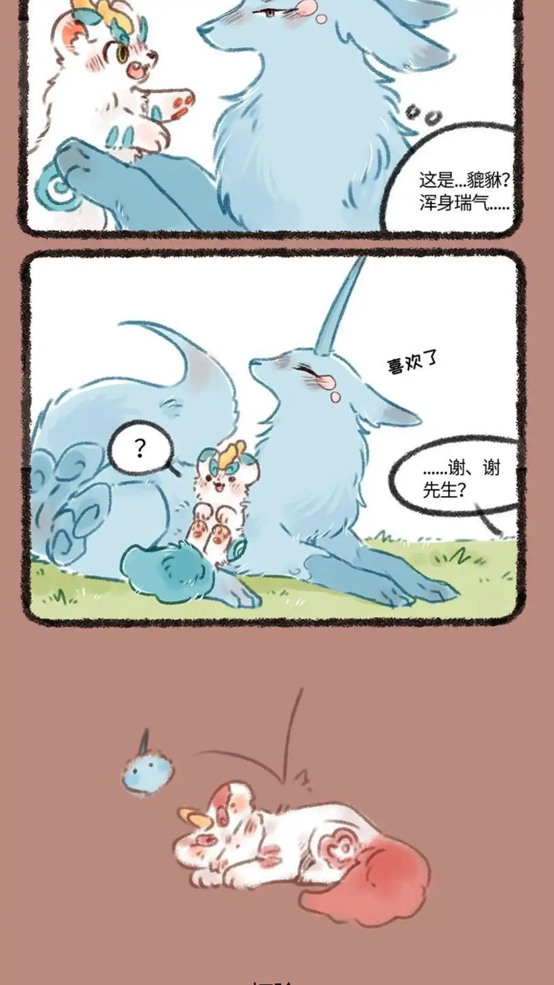 《有兽爲》126话 投缘 第3页